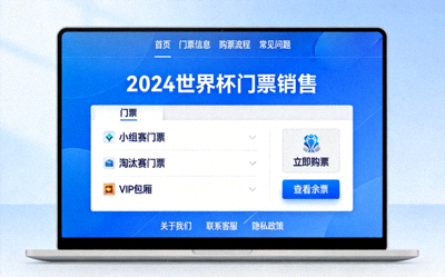 世界杯门票销售官网页面截图